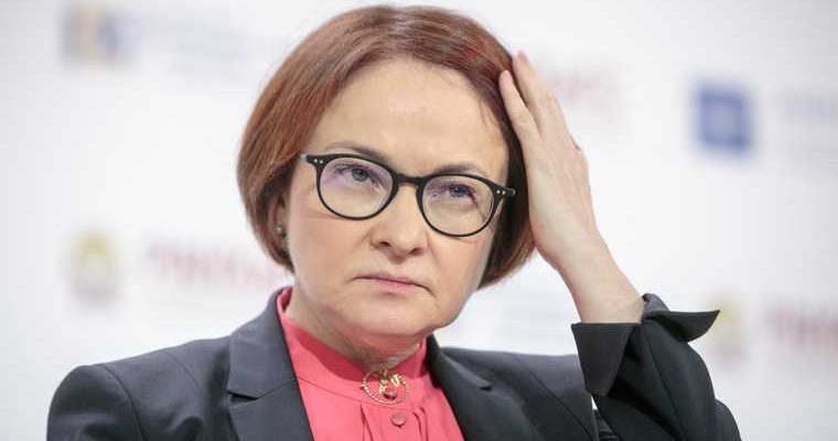 Центробанк РФ Эльвира Набиуллина опасность негативные последствия россияне