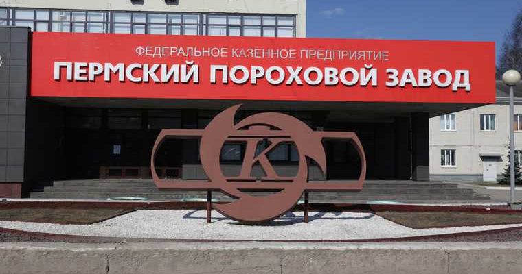 Пермский пороховой завод долги за электроэнергию
