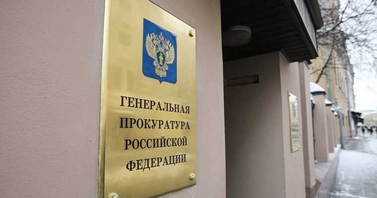 Генпрокуратура РФ